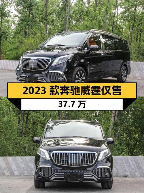 2023款奔驰威霆0.1万公里仅售37.7万，值吗？