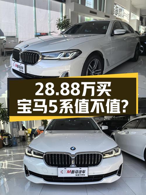 28.88万买 2021款宝马 5系，0过户 5.9万公里白色轿车