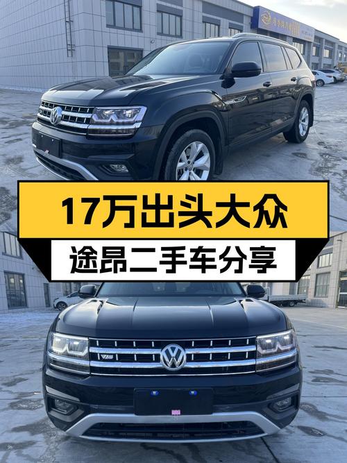 17万出头的大众途昂，家用SUV优选，空间充裕出行无忧