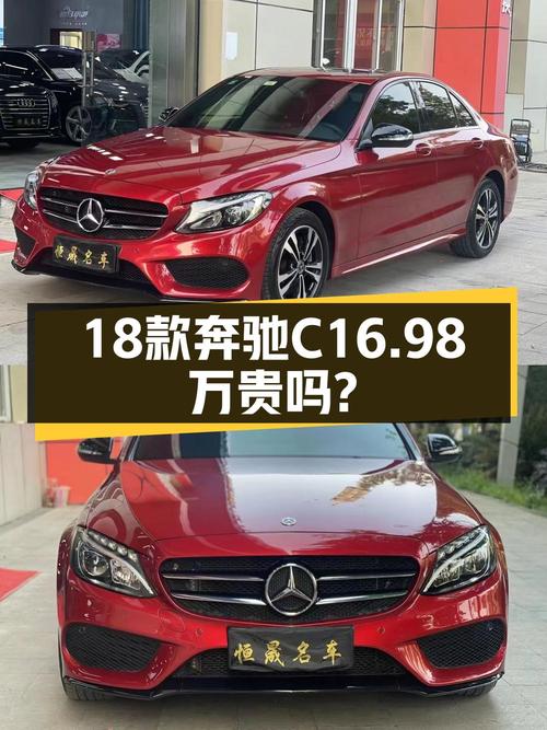 16.98万的 2018款奔驰 C级红色轿车，9万公里1次过户