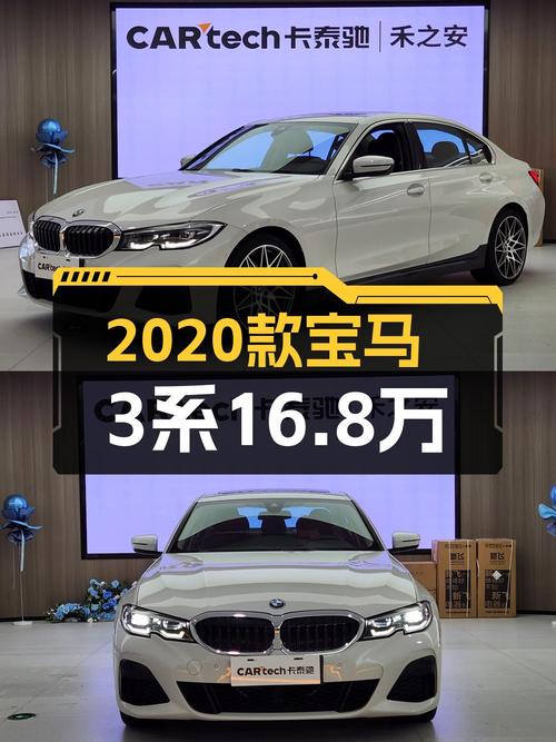 2020年宝马 3系，16.8万！1次过户，7.8万公里，值吗？
