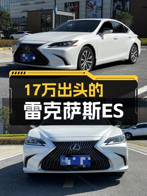 17万出头的白色雷克萨斯ES，带您感受什么叫“低调的奢华”！