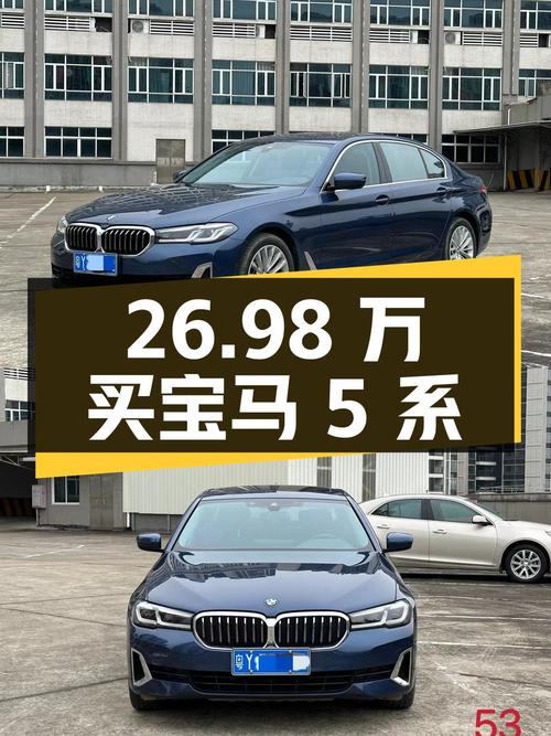 26.98万买 2021年宝马 5系 525Li 豪华套装，值吗？