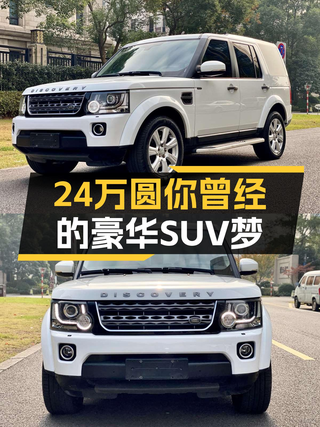 V6引擎+8AT，24万圆你曾经的豪华SUV梦——二手路虎发现图1