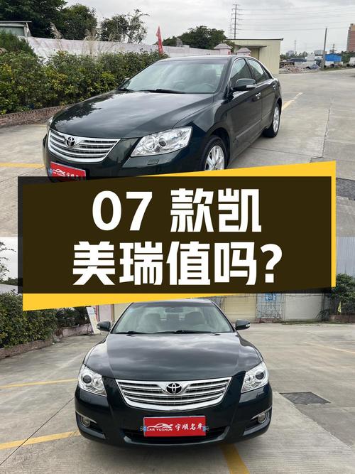 三万多的07款凯美瑞，18万公里，值得入手吗？