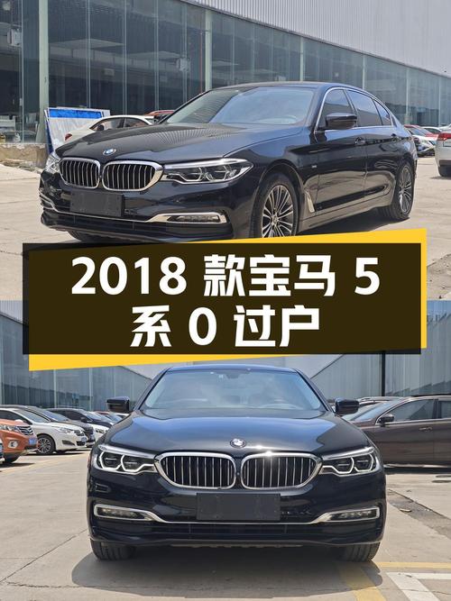 0过户的 2018款宝马 5系，武汉车报价18.18万！