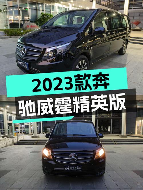 28.88万买 2023款奔驰威霆精英版 7座，值吗？