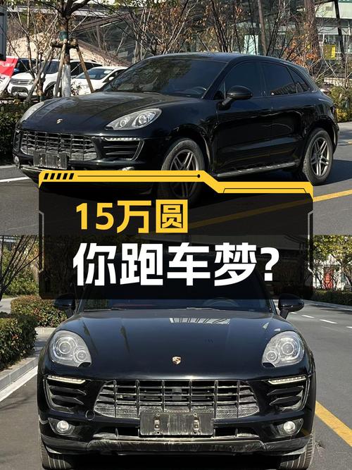 15万圆你跑车梦？2015款保时捷Macan，9.3万公里，值不值？
