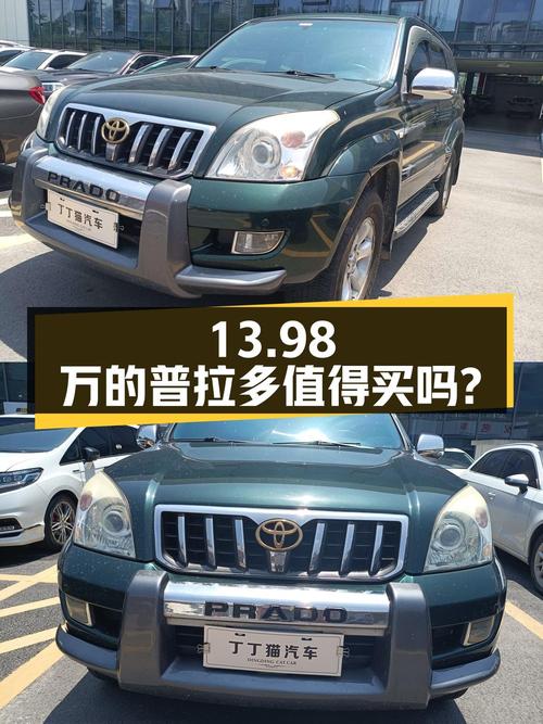 13.98万的 2004款丰田普拉多，中大型SUV值得买吗？