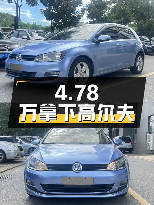 4.78万可拿下 2015款大众高尔夫，6.7万公里0过户