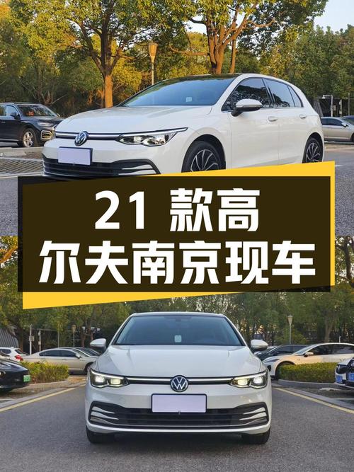 10.58万 2021款大众高尔夫，南京白色现车！