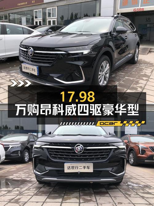 17.98万买 2023款别克昂科威四驱豪华型，0.8万公里0过户