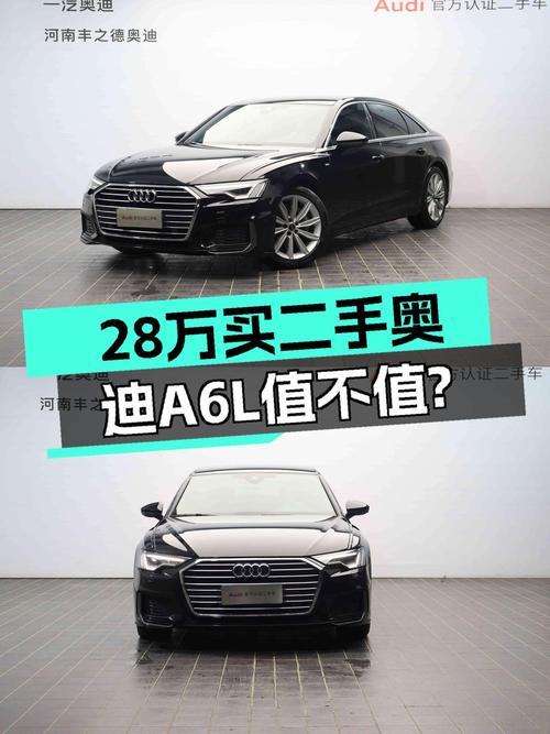 28.2万的 2022款奥迪A6L，黑色中大型轿车，值吗？