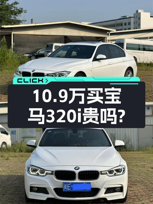 2018款宝马 320i M运动套装，19年上牌5.3万公里，10.9万贵吗？