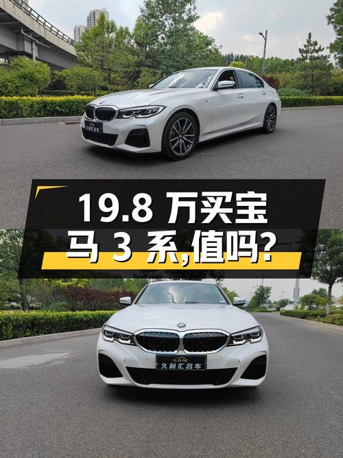 19.8万买 2022年太原上牌的宝马 3系，值吗？