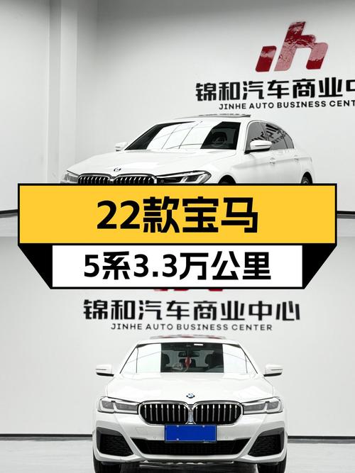 22款宝马 5系，33.88万！成都白色3.3万公里车咋样？