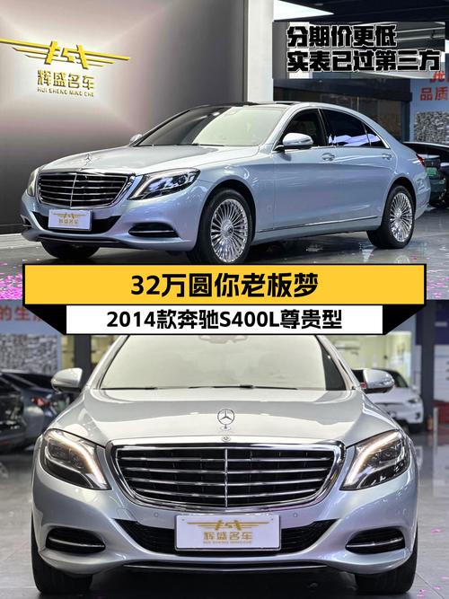 32万圆你老板梦，2014款奔驰S400L尊贵型，气场依旧在线