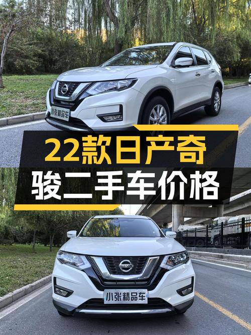 2022款日产奇骏跑4万公里，1次过户现售10.5万贵吗？