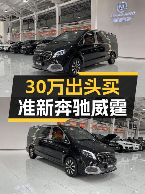 预算30万出头，想买7座豪华MPV？这款准新奔驰威霆值得一看！