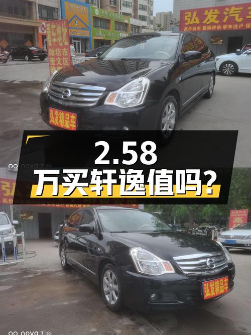 2.58万买辆 2012年上牌的二手轩逸，你觉得值吗？