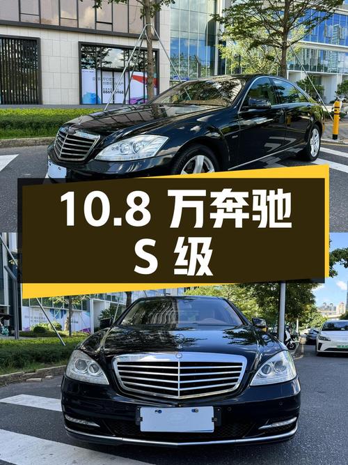 10.8万的 2011款奔驰 S级，18万公里，5次过户，深圳车源