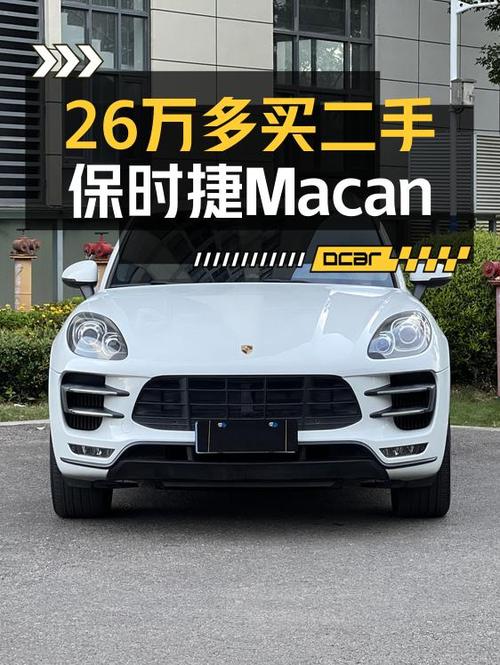 26.8万的 2014款保时捷 Macan Turbo 3.6T白色SUV值吗？