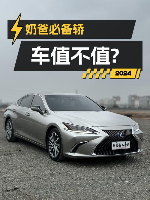 奶爸必备中大型轿车，雷克萨斯ES 2018款值不值 22.88万？