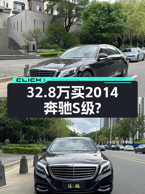 32.8万买 2014年深圳上牌奔驰 S级，值不值？