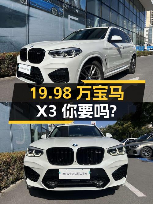19.98万 2018款宝马X3你会考虑吗