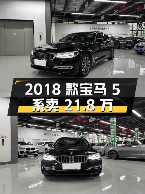 2018款宝马 5系，8.9万公里，0过户，卖 21.8万贵吗？