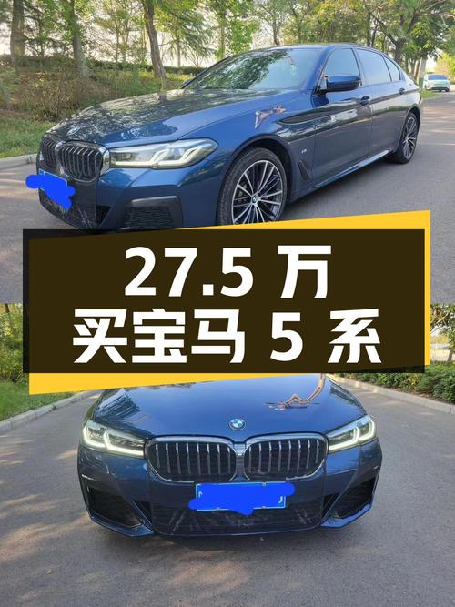 27.5万买 2021款宝马 5系，蓝色中大型轿车，5.4万公里0过户