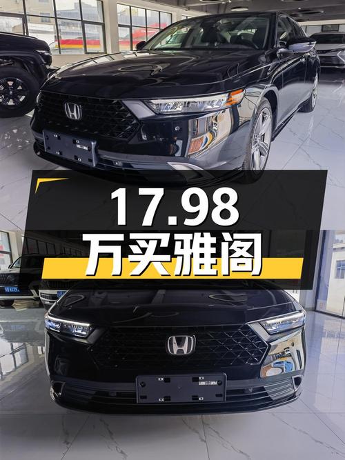 17.98万买 2024款黑色雅阁，0.02万公里0过户！