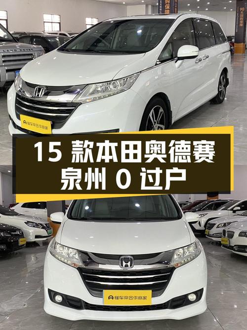 11.5万 2015款本田奥德赛，泉州车源0过户！