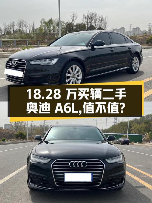 18.28 万买辆二手奥迪 A6L，你觉得值吗？