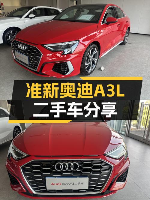准新奥迪A3L，不到15万圆你豪华轿跑梦！