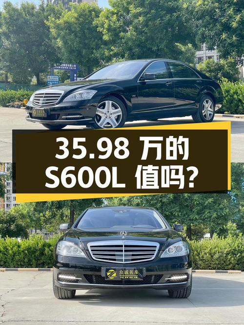 35.98万的 2010款奔驰 S 600 L值得买吗？6.3万公里1次过户