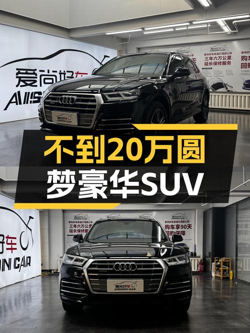 不到20万，圆梦豪华品牌SUV，体验奥迪Q5L的科技与舒适！