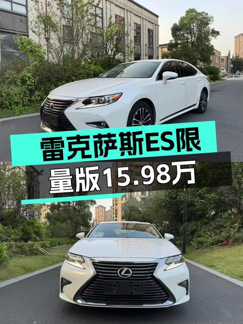 雷克萨斯ES2016款Midnight限量版，优雅从容，一手车况仅15.98万