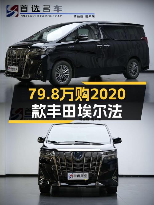 79.8万可拿下 2020款埃尔法，值不值？