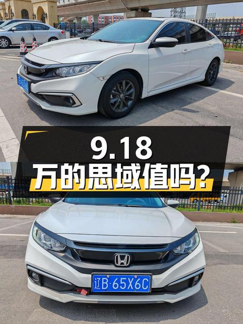 9.18万的 2019款思域，1次过户表显4.6万公里，值吗？