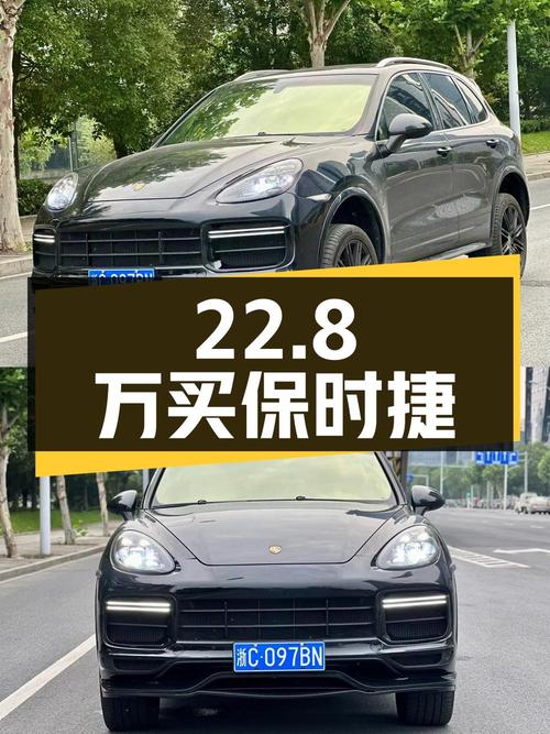 22.8 万买保时捷 Cayenne，香不香？