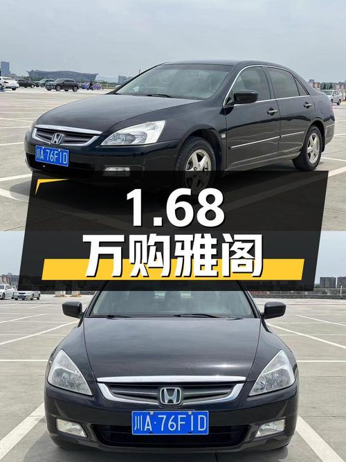 1.68万即可入手 2006款黑色雅阁，成都车源