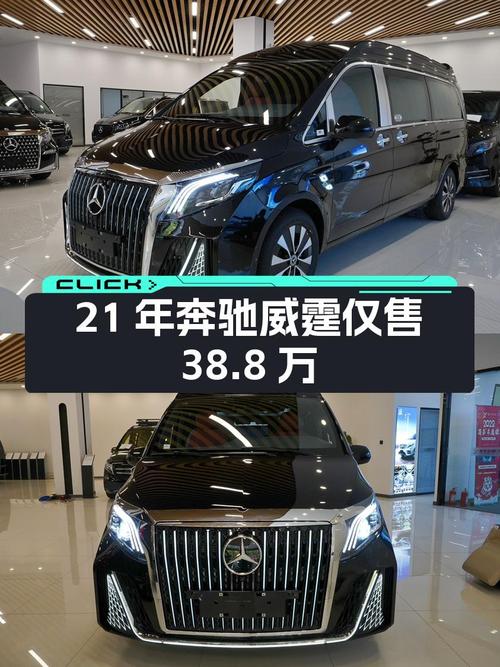 21年奔驰威霆1次过户1.1万公里仅售38.8万