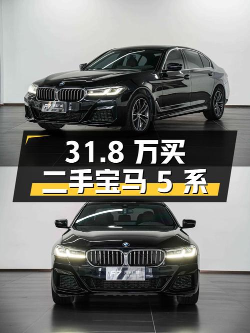 31.8 万买辆二手宝马 5 系，行驶 3.6 万公里，卖家报价亏多少？