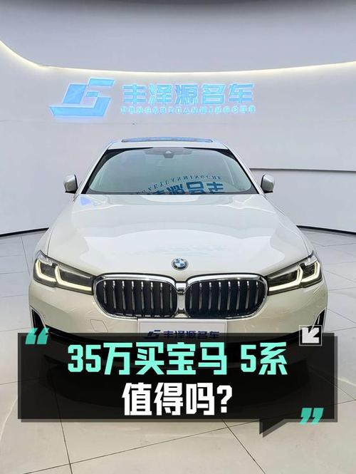 35万多的 2023款宝马 5系，0.29万公里仅1次过户值吗？