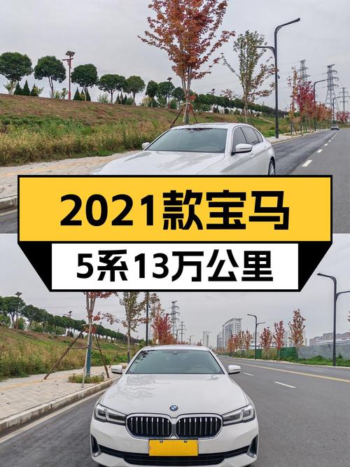 22.98万买 2021款宝马 5系 525Li 豪华套装，13万公里