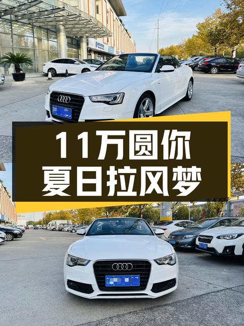敞篷奥迪A5，11万圆你夏日拉风梦