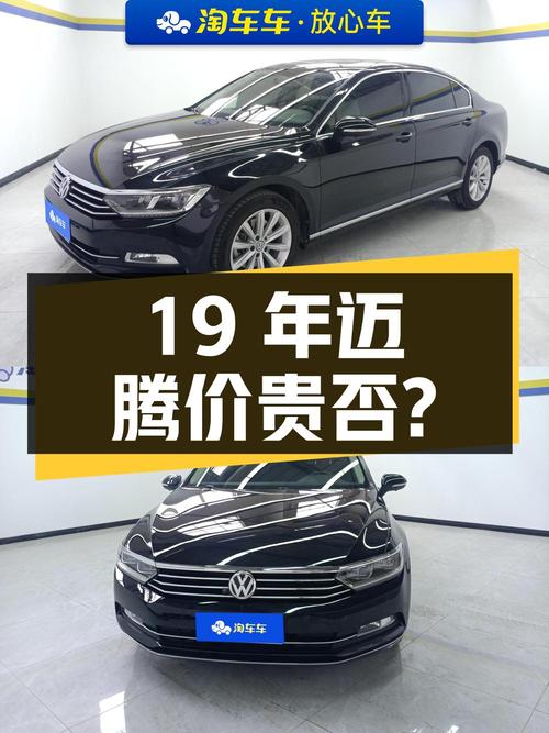 19年大众迈腾，8.41万公里，0过户11.18万贵不贵？