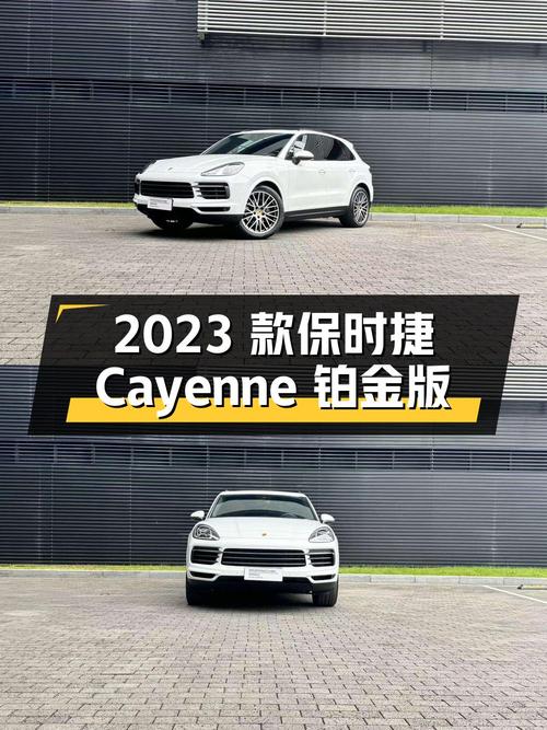 89.8万的 2023款保时捷 Cayenne 铂金版值不值？