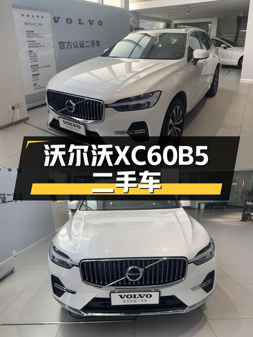 沃尔沃XC60B5四驱，24款准新车，豪华配置，23万体验北欧风情！